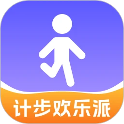 计步欢乐派