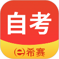 希赛自考题库 安卓版v3.0.9