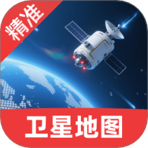 精准卫星手机地图