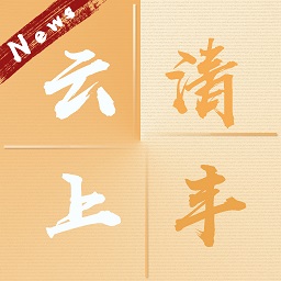 云上清丰客户端