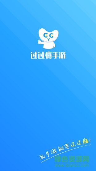 过过瘾手游