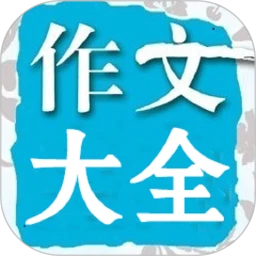 在线作文大全