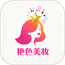 艳色美妆