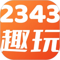 2343趣玩乐园