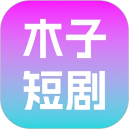 木子短剧