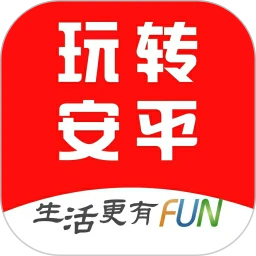 玩转安平