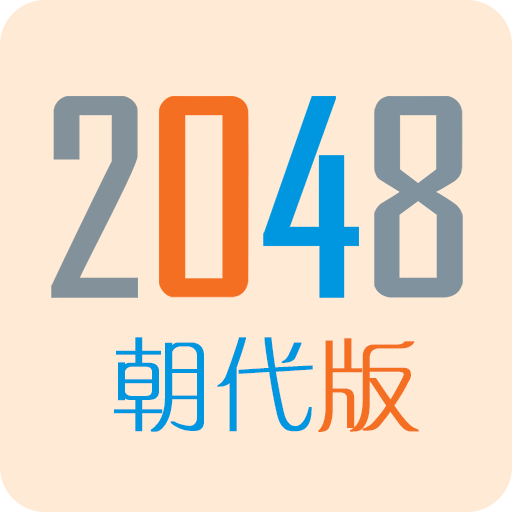 2048朝代版最新版下载