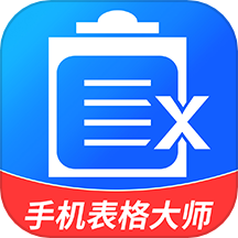 手机表格大师