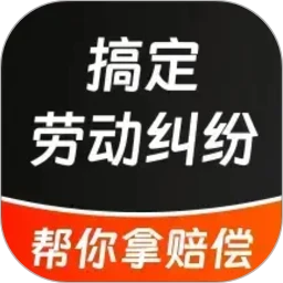 搞定劳动纠纷