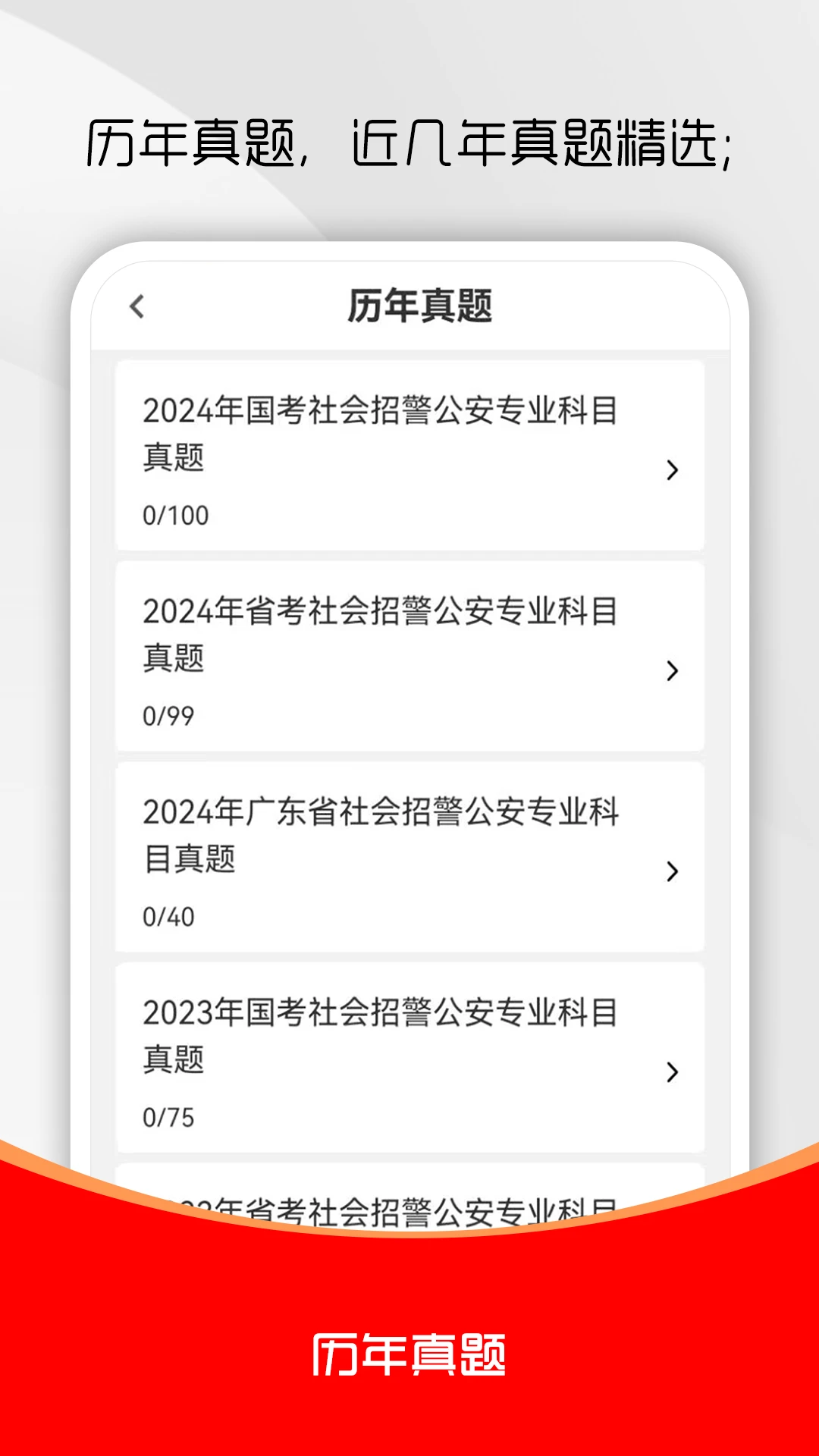 辅警考试刷题库