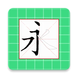 跟我学写汉字