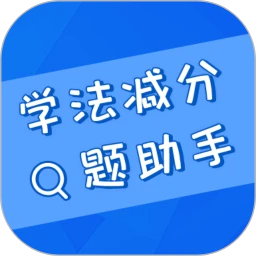 学法减分搜题助手
