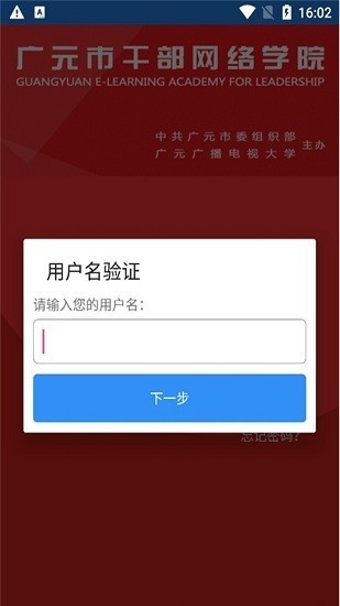 广元市干部网络学院