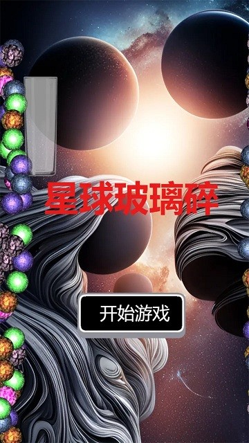 星球玻璃碎 星球玻璃碎