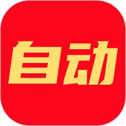 一键自动