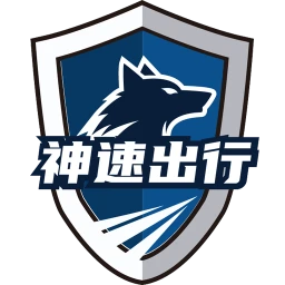神速出行