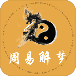 周易解梦