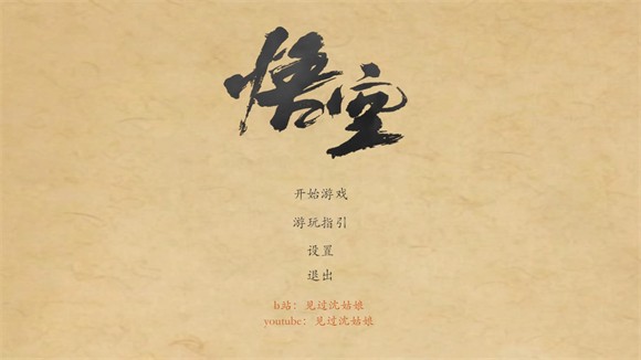 黑神话皮影戏版