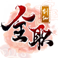 全职剑仙