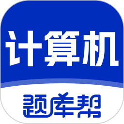 计算机等级题库帮