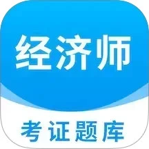 经济师考证题库