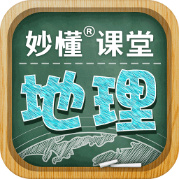 妙懂初中地理