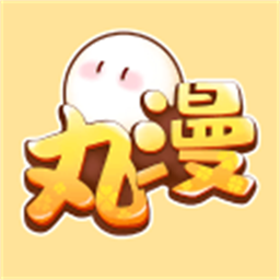 丸漫手机版