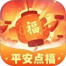 平安点福