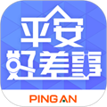 平安好差事 安卓版v5.5.1