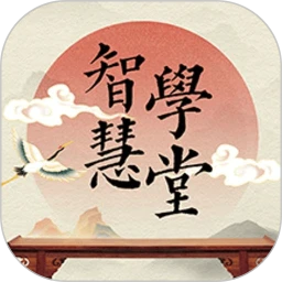 智慧学堂