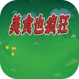 美食也疯狂