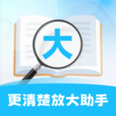 更清楚放大助手