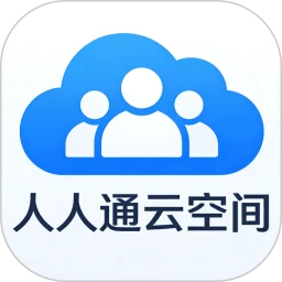 人人通云空间