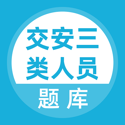 三类人员题库