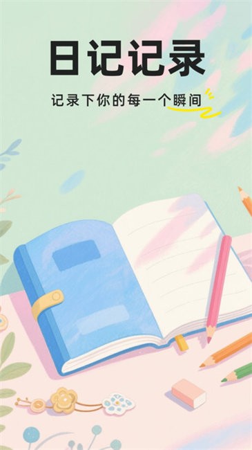 私密加密日记 私密加密日记