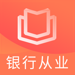 银行从业资格