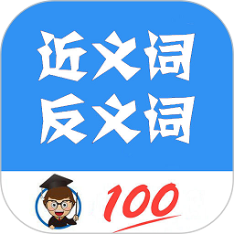 近义词反义词查询