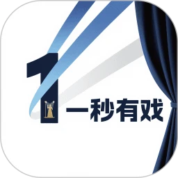 一秒有戏