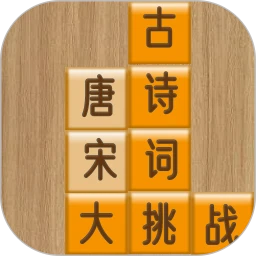 古诗词大挑战