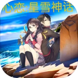 心恋：星雪神话