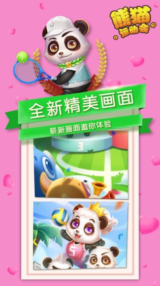 熊猫运动会 熊猫运动会