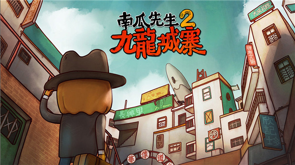 南瓜先生2:九龙城寨 南瓜先生2:九龙城寨