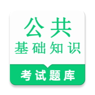 公共基础知识鸣题库