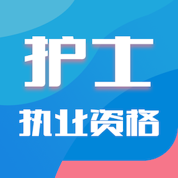护士执业资格智题库