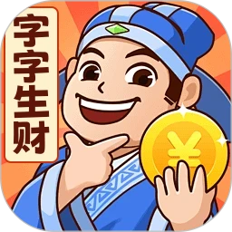 字字生财