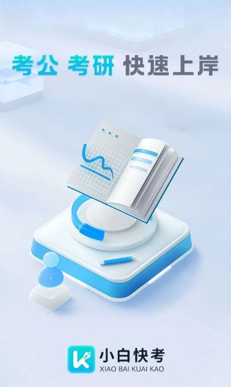 小白快考OA 小白快考OA