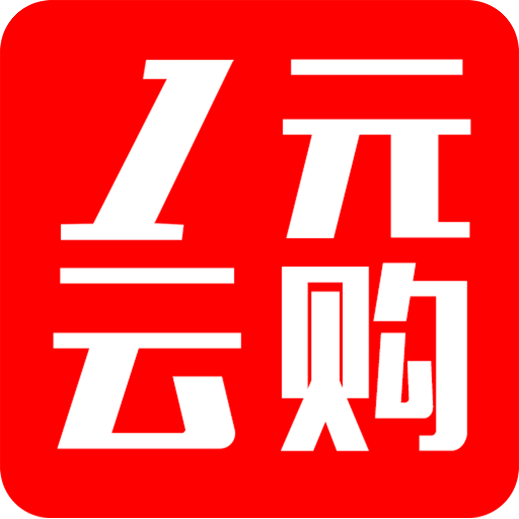 一元云购2.1.2