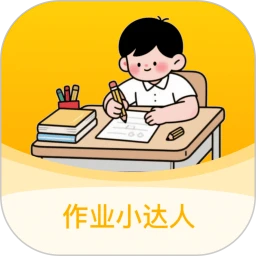 作业小达人