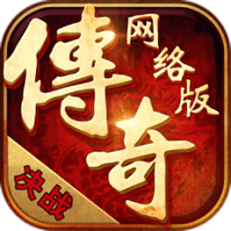 传奇网络版