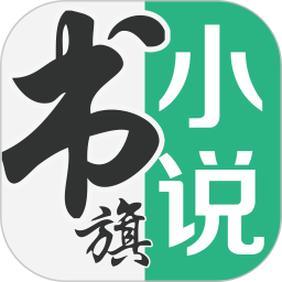 书旗小说免费阅读 v12.5.5.253 安卓版